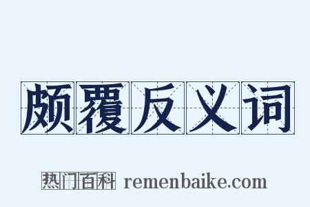 颇覆反义词是什么意思的图片